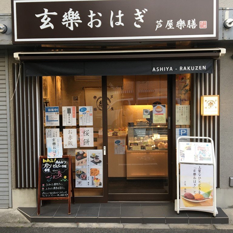 芦屋打出店